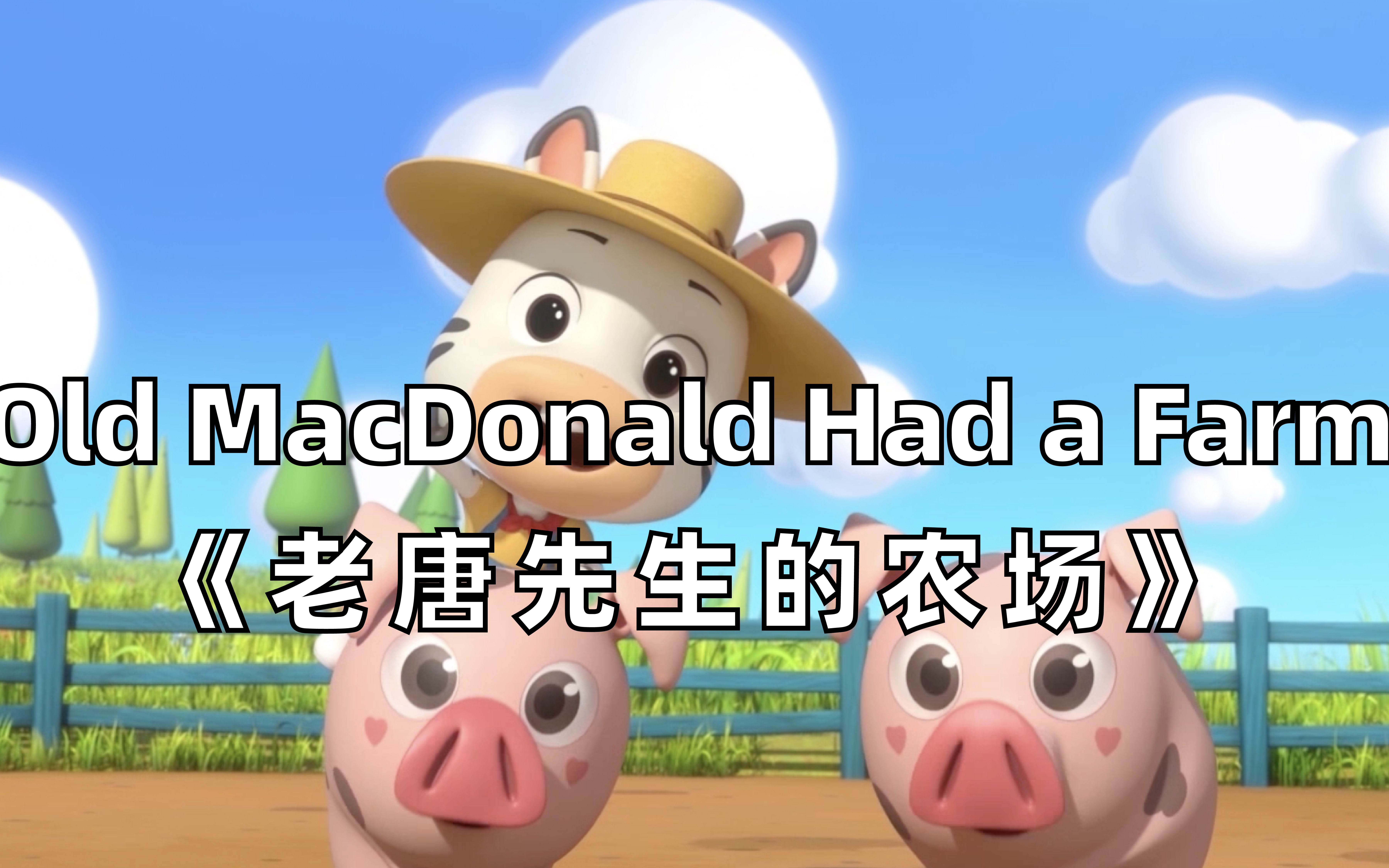 [图]【3D英文儿歌】Old MacDonald Had a Farm《老唐先生的农场》