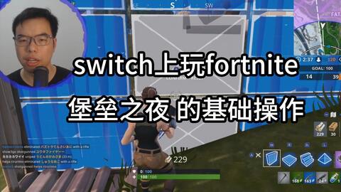 Switch怎么玩堡垒之夜fortnite 介绍switch上fortnite的基本操作欢迎入坑 哔哩哔哩 つロ干杯 Bilibili