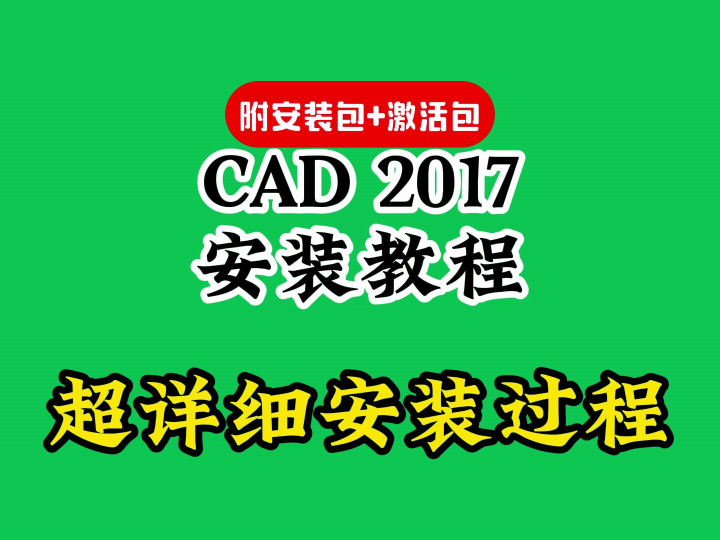 cad2017下载安装教程附注册机激活工具软件详细教程哔哩哔哩bilibili