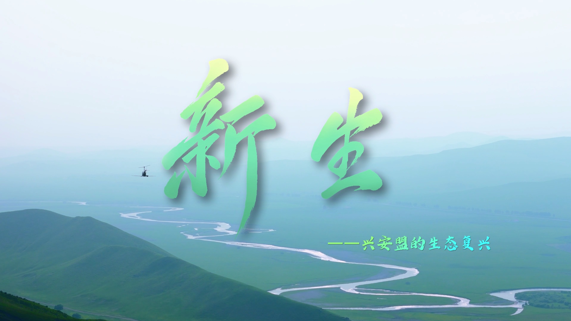 新生,从全国最小的城市出发,让我们一起见证兴安盟的生态复兴哔哩哔哩bilibili