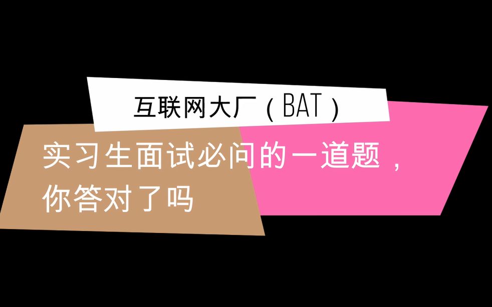 互联网大厂(BAT)实习生面试必考的一道题,你回答对了吗?哔哩哔哩bilibili