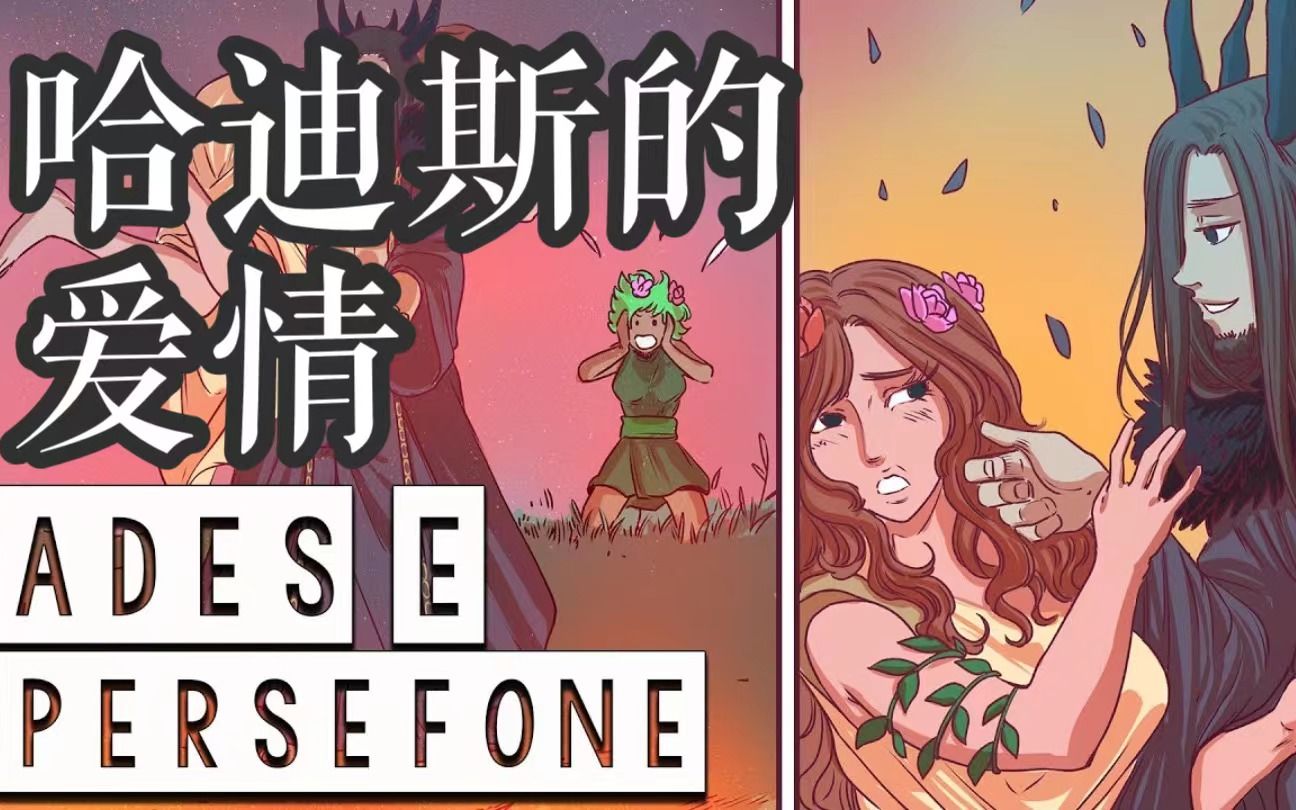 [图]中意双语 | 古希腊神话故事 | 冥王哈迪斯的爱情 | 四季的诞生 | Ades E Persefone