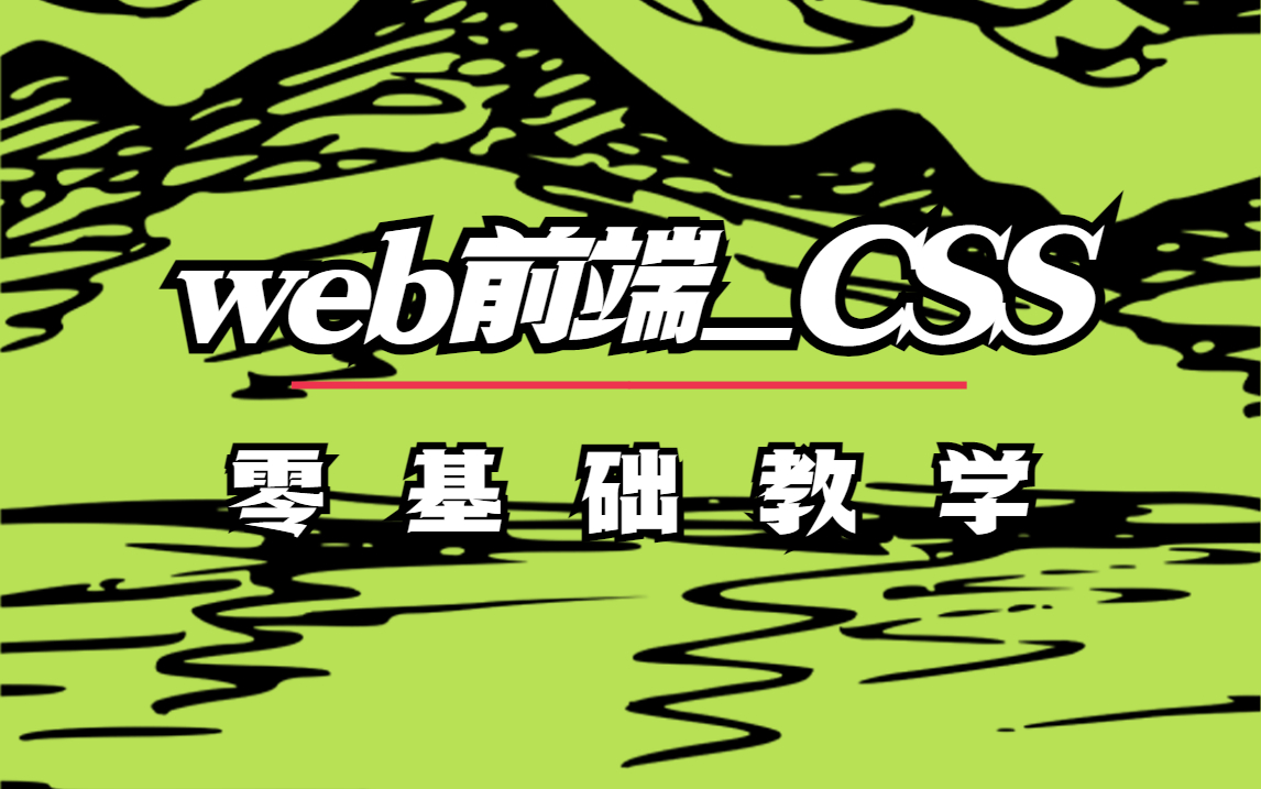 web前端CSS3零基础教学从概念到实战有兴趣不枯燥学过的都哭了哔哩哔哩bilibili