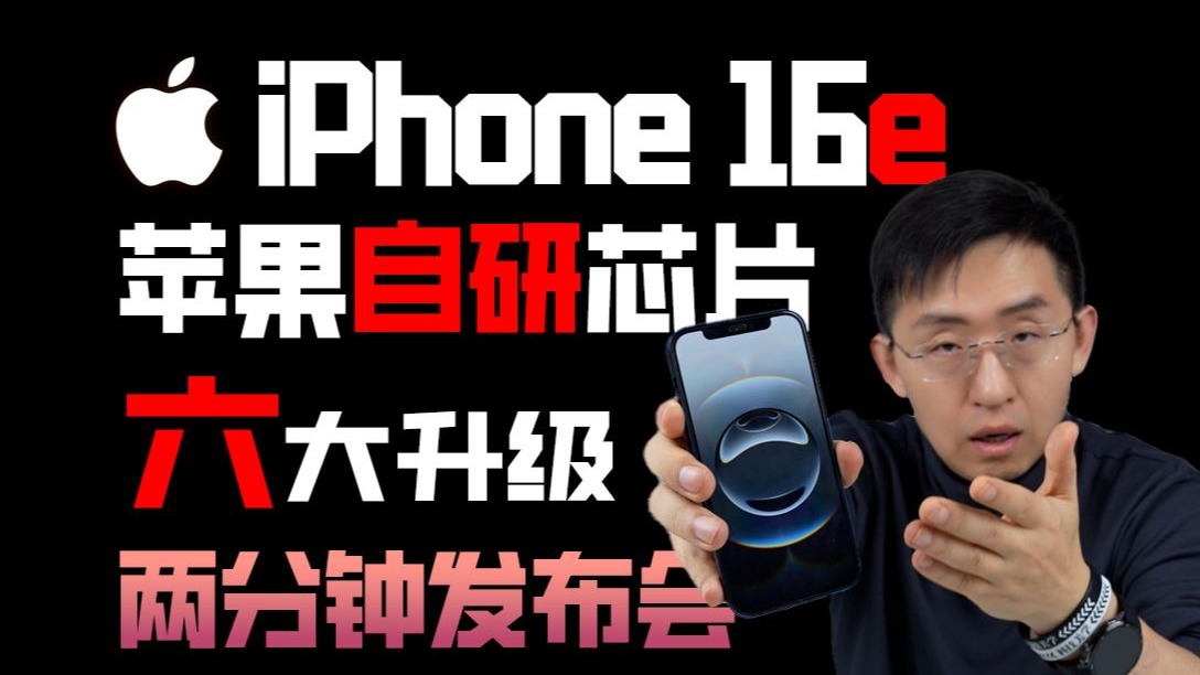 两分钟发布会 | iPhone 16e发布会快速盘点 苹果自研C1 六大升级带你看!哔哩哔哩bilibili