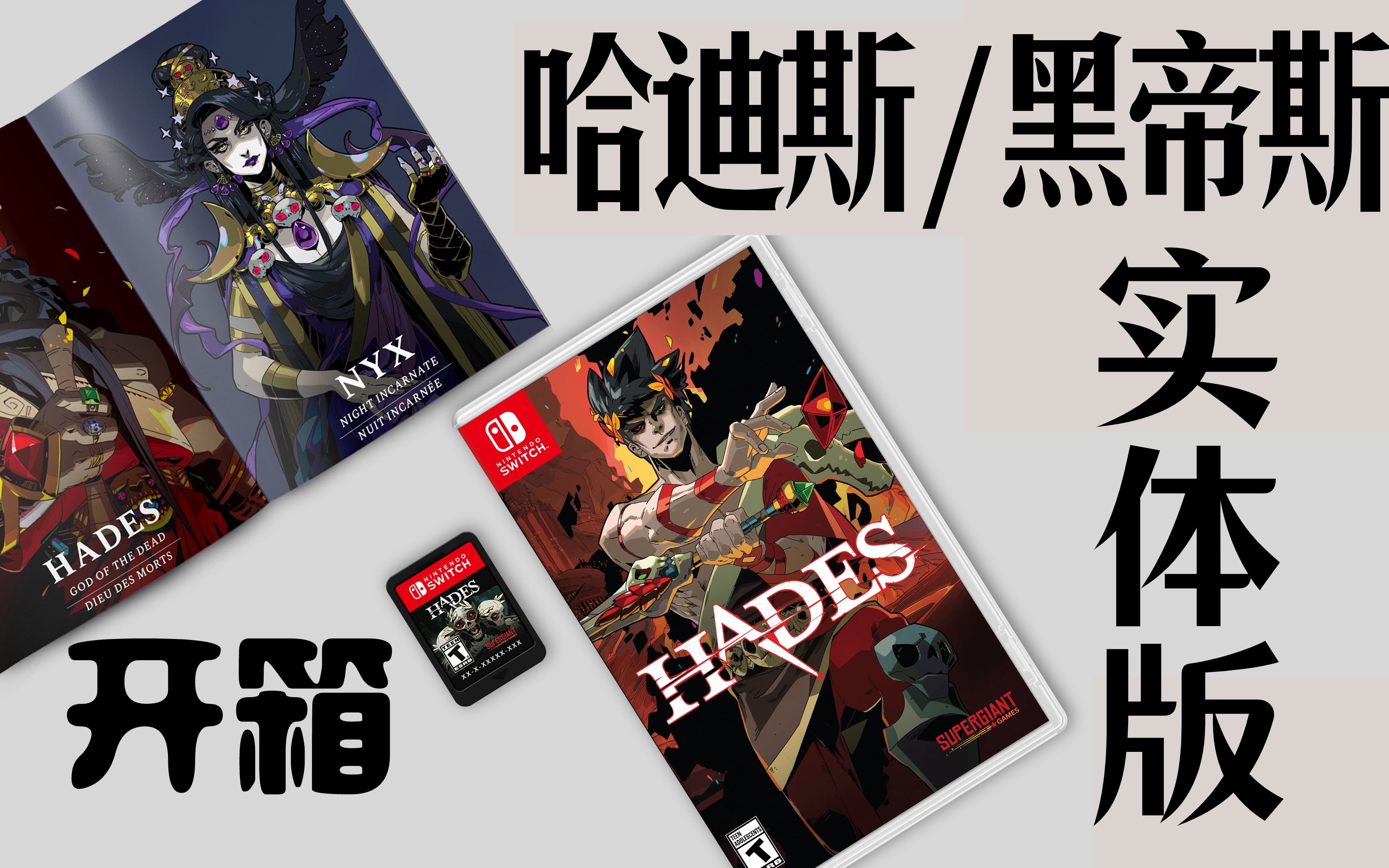 [图]哈迪斯 黑帝斯 Hades 实体版 开箱 | Switch必玩游戏 | 任天堂快报 | 动森Sanrio amiibo卡美国怎么买