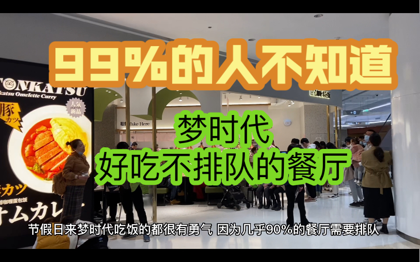 「探店」武汉梦时代 即使节假日也不排队的性价比餐厅哔哩哔哩bilibili