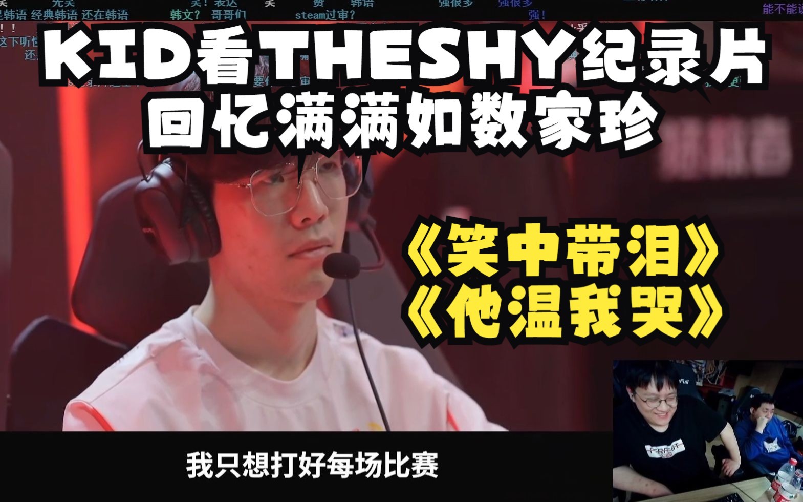 KID首看LPL十周年THESHY纪录片笑中带泪如数家珍:他来中国第一场比赛就是我跟他一起打的哔哩哔哩bilibili英雄联盟