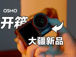 Télécharger la video: 大疆新品开箱，也终于轮到我了！Action 5 Pro！