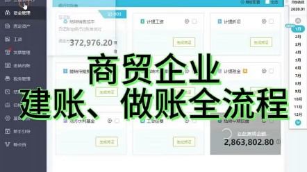 商贸企业建账、做账全流程哔哩哔哩bilibili