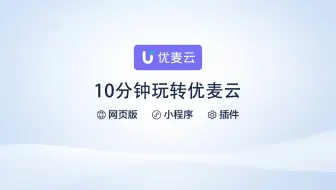 优麦云帮助中心-优麦云介绍