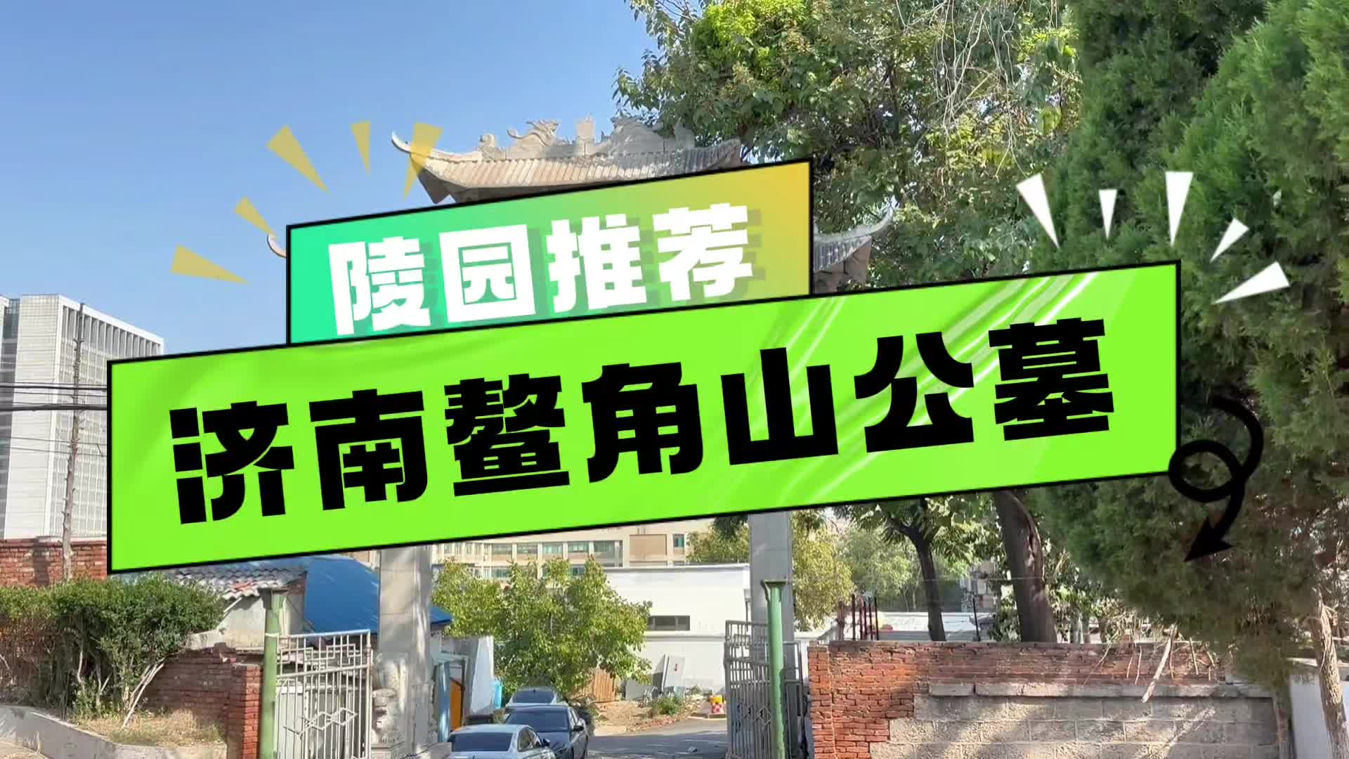 济南鳌角山公墓集生态环保,人文纪念于一体的生态型陵园