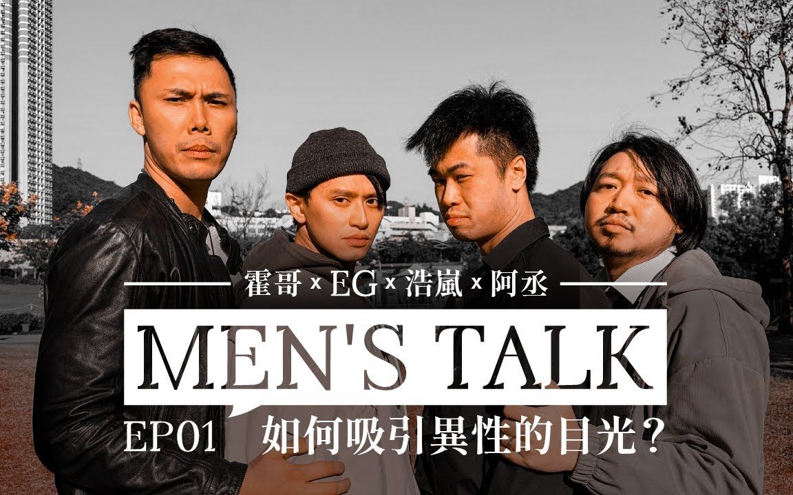 [图]霍哥 MEN'S TALK EP01 如何吸引异性目光 ft. EG 浩嵐 阿丞