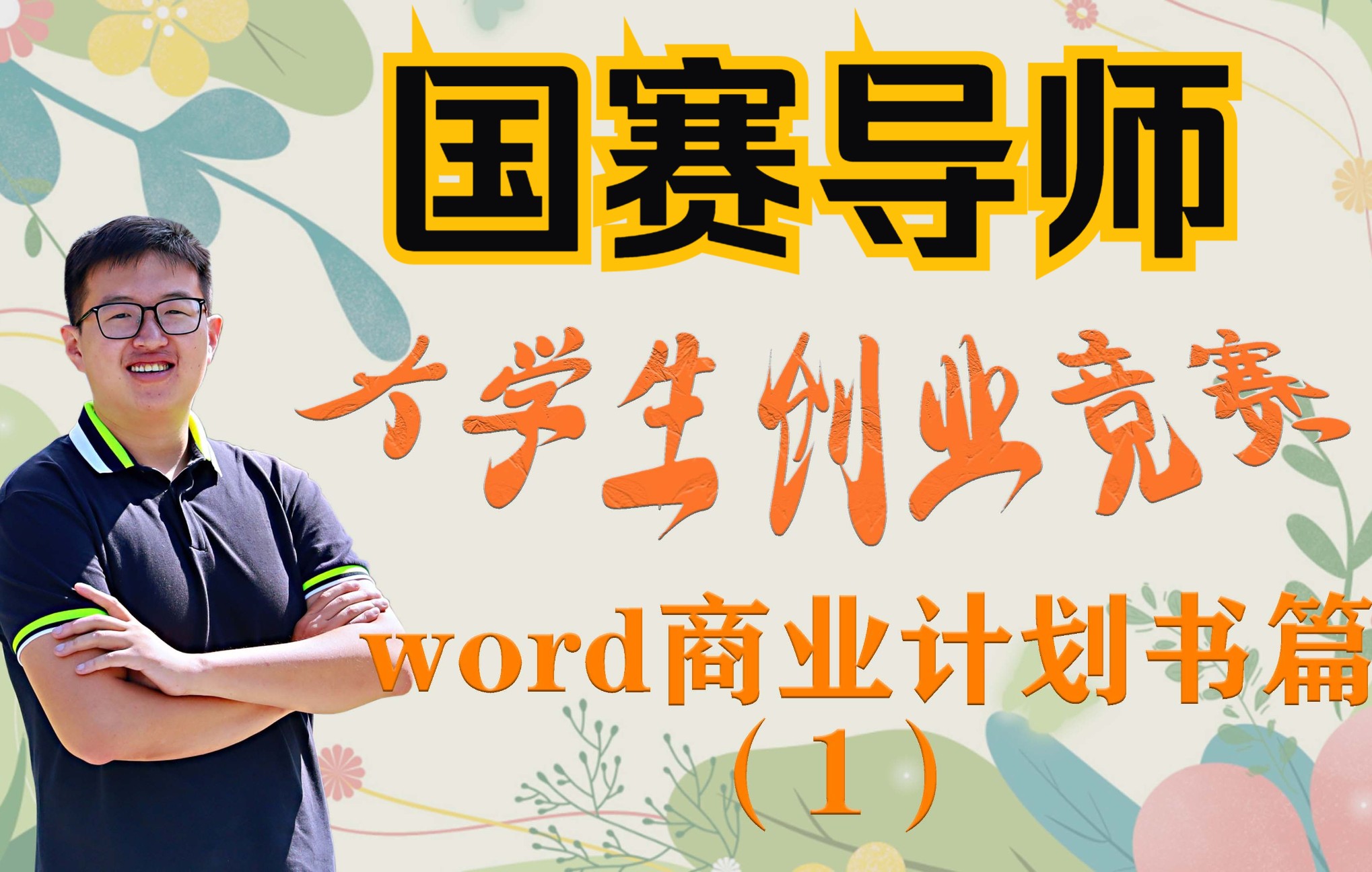 大学生创新创业竞赛创业比赛word商业计划书写作讲解适用互联网+创业大赛、挑战杯、创青春哔哩哔哩bilibili