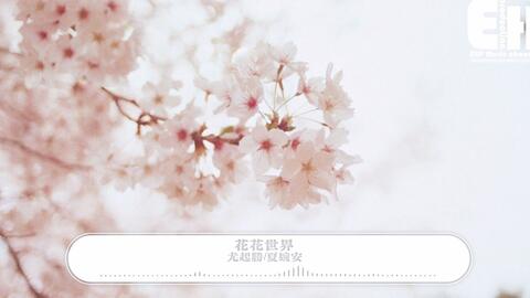 尤起胜夏婉安 花花世界 你在花花世界欣然接受众生的青睐 春风掀开了你的裙摆 动态歌词lyrics 哔哩哔哩