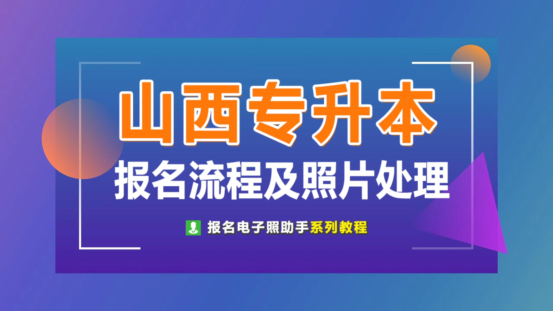 山西专升本报名入口及电子版证件照处理方法哔哩哔哩bilibili