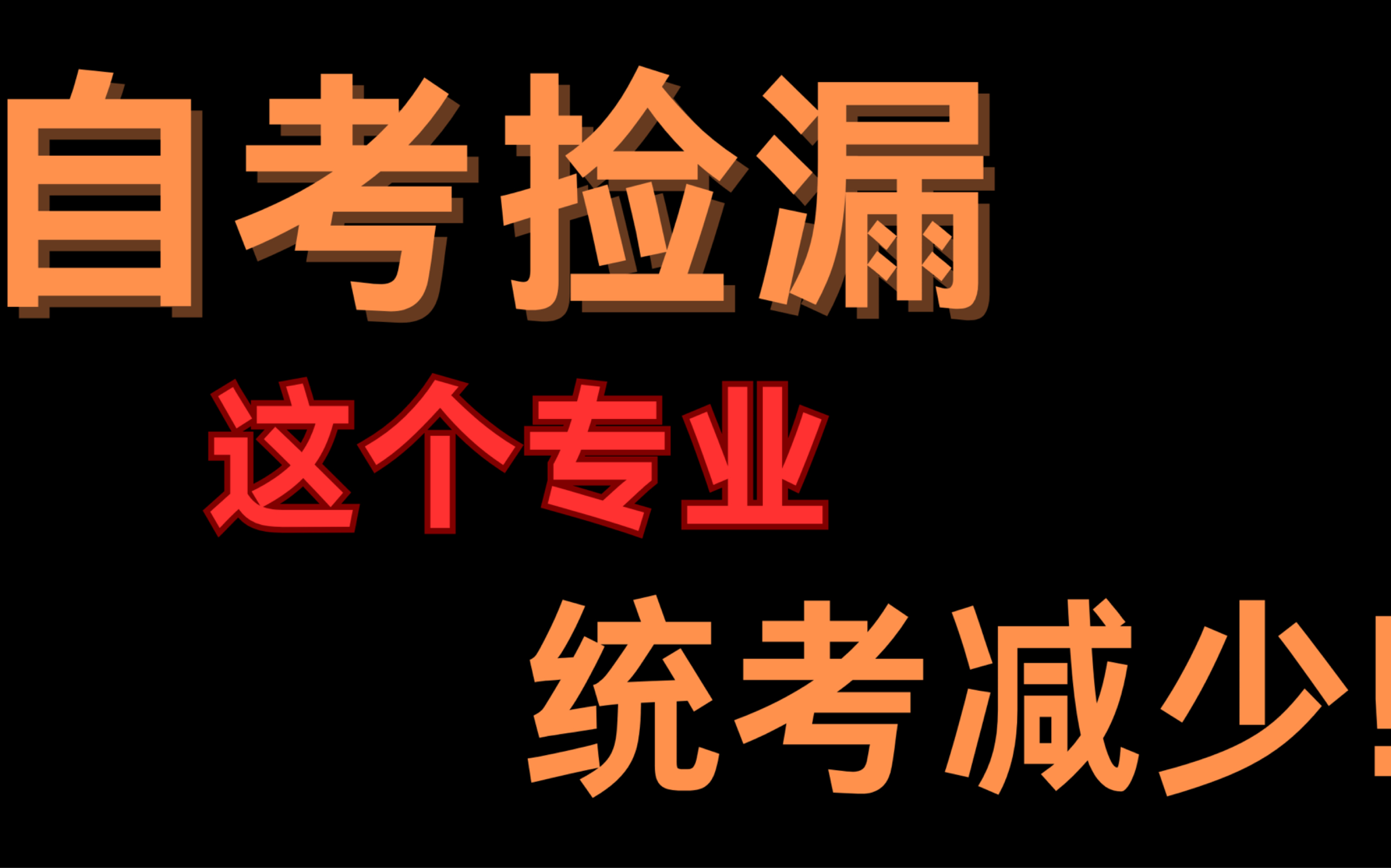 自考也能捡漏!自考改革,这个专业统考减少!哔哩哔哩bilibili