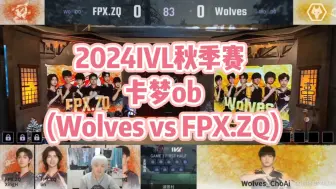 Download Video: 【卡梦ob】IVL秋季赛 Wolves vs FPX.ZQ