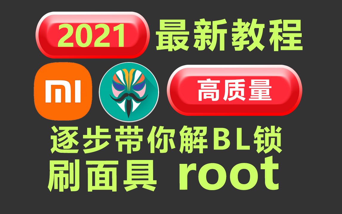 2021安卓手机root?不要到处找了,看这一个就够了,刷面具 刷Magisk获得root哔哩哔哩bilibili