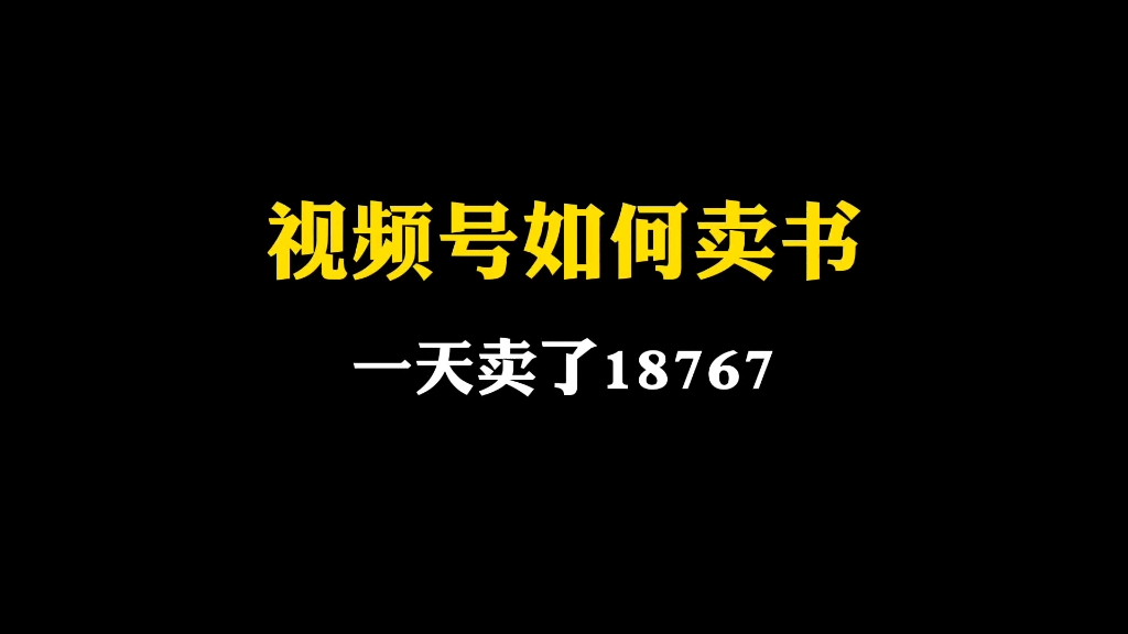 视频号卖书如何做?一天卖了18767哔哩哔哩bilibili