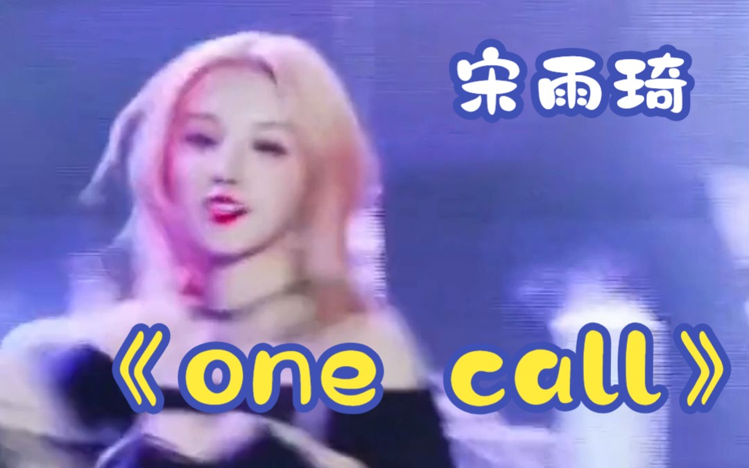 《one call》宋雨琦的顶胸真的太绝了哔哩哔哩bilibili