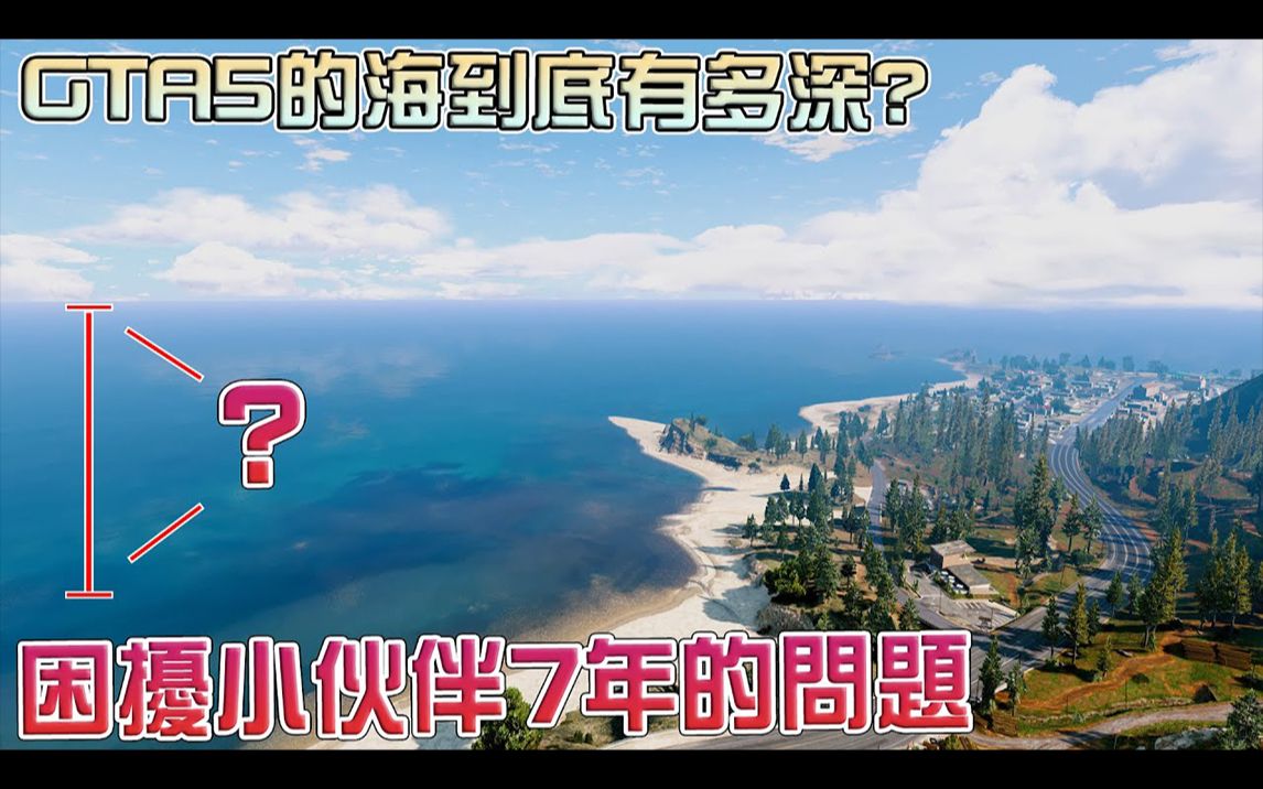 【GTAOL】海到底有多深呢?实测给您看 困扰小伙伴7年的问题!哔哩哔哩bilibili攻略