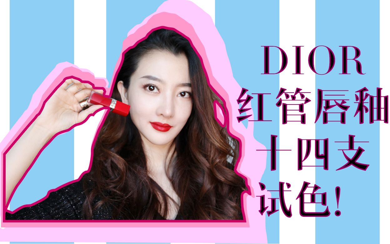 DIOR 烈焰红管唇釉十四支试色999/846/786/749/707/63哔哩哔哩bilibili