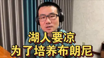 Video herunterladen: 【徐静雨】为了培养布朗尼，新赛季湖人要凉！