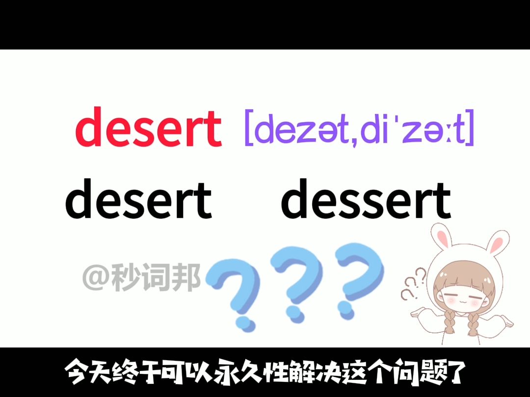 desert的谐音趣味记忆法秒词邦中高考核心单词速记提分软件哔哩哔哩bilibili