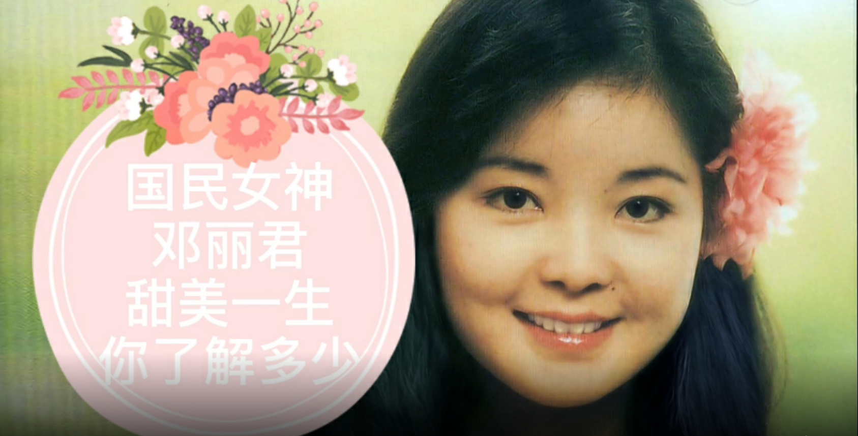 纪念传奇歌后邓丽君的辉煌一生