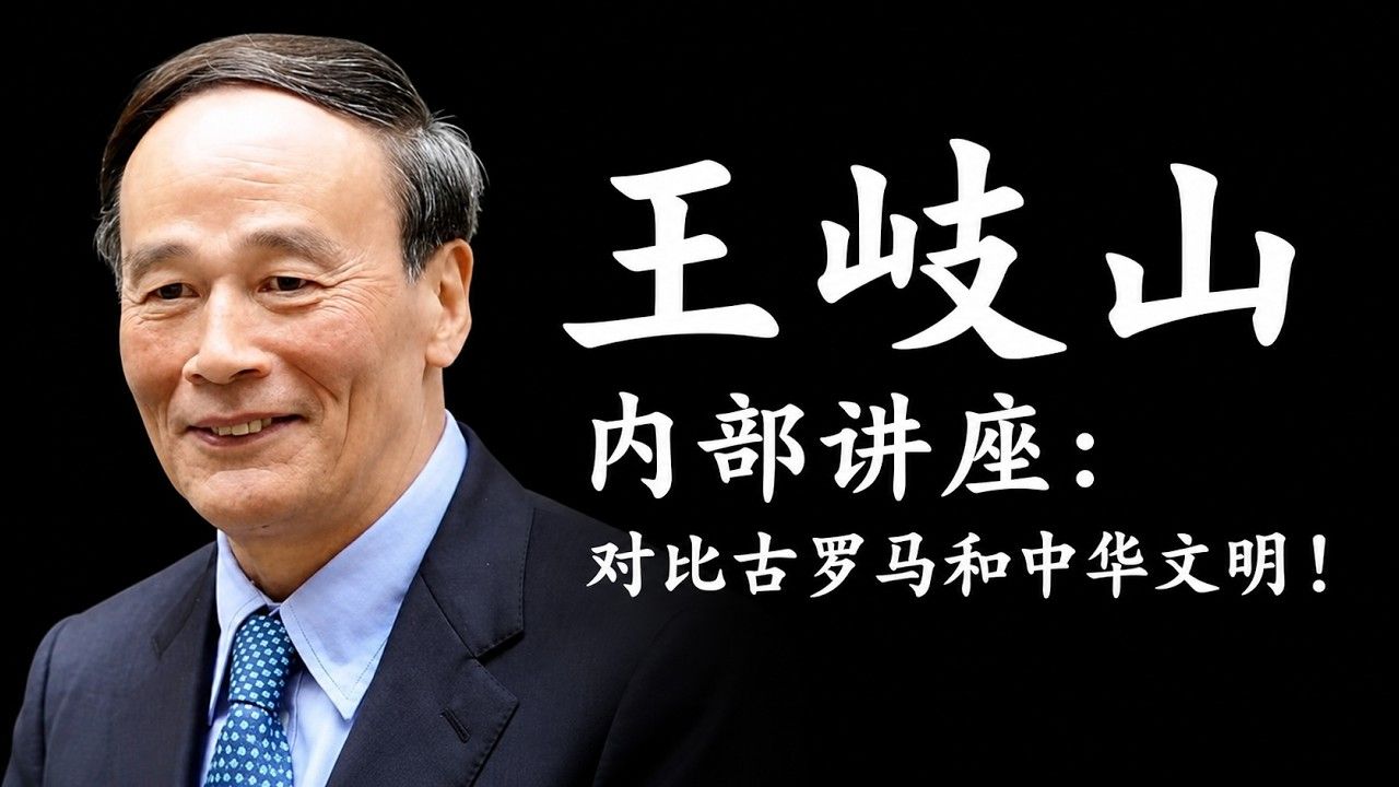 【罕见原声】王岐山内部讲座：对比古罗马文明和中华文明延续上面的区别，哪些文明最终没能够传承下去？