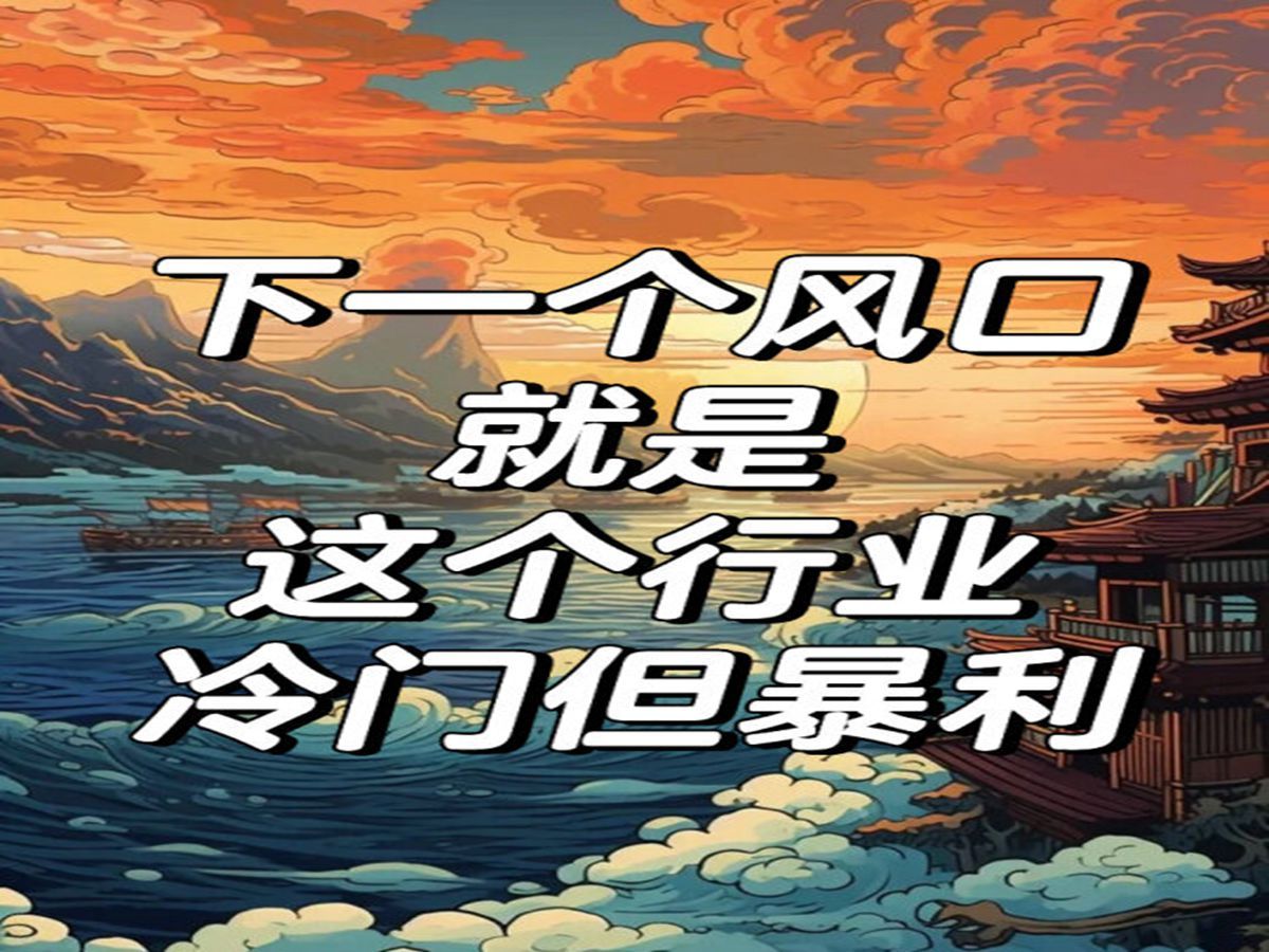 2021下一个赚钱的风口在哪(2021年的下一个赚钱风口是什么)