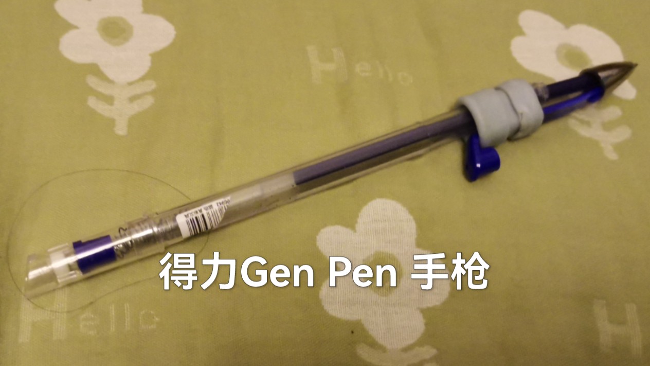 [全网首发得力军工] Gen Pen 手枪哔哩哔哩bilibili