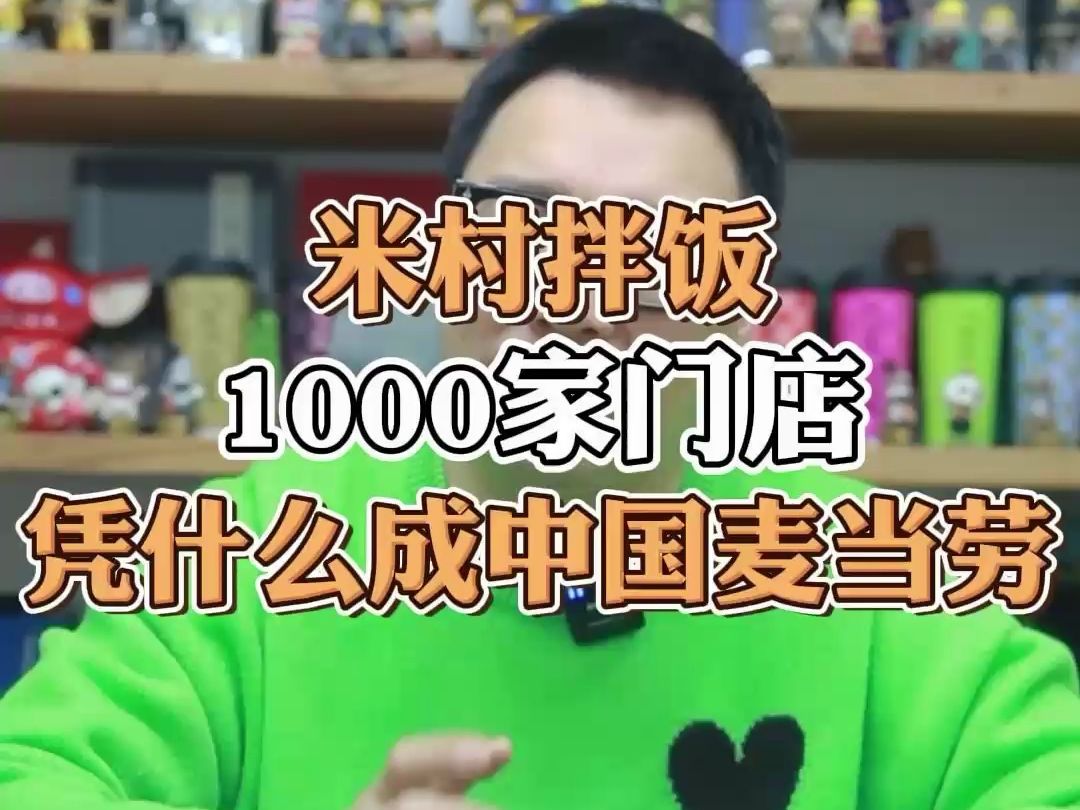 米村拌饭1000家店,凭什么成中国麦当劳?哔哩哔哩bilibili