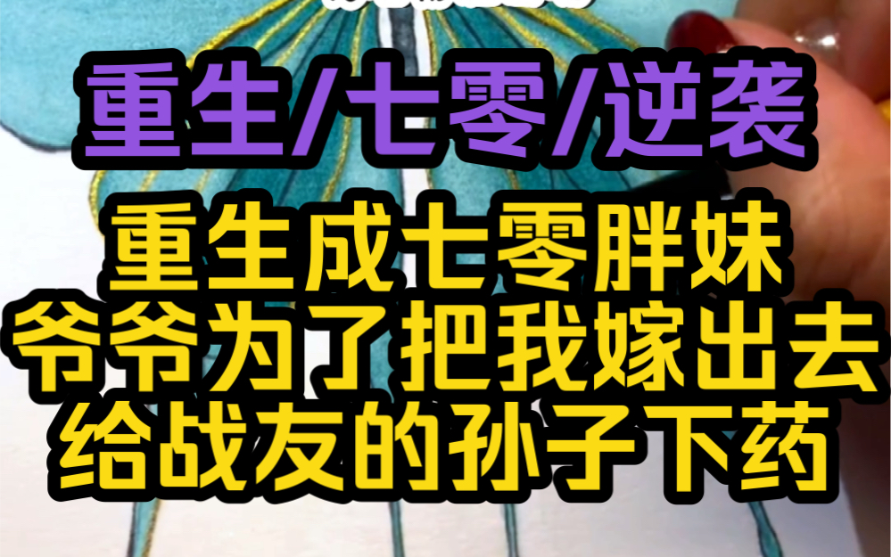 重生成七零胖妹,相依为命的爷爷给战友的孙子下药,想生米煮成熟饭,开局烂牌,无父无母,爷爷病重,极品亲戚,看她如何翻身.哔哩哔哩bilibili