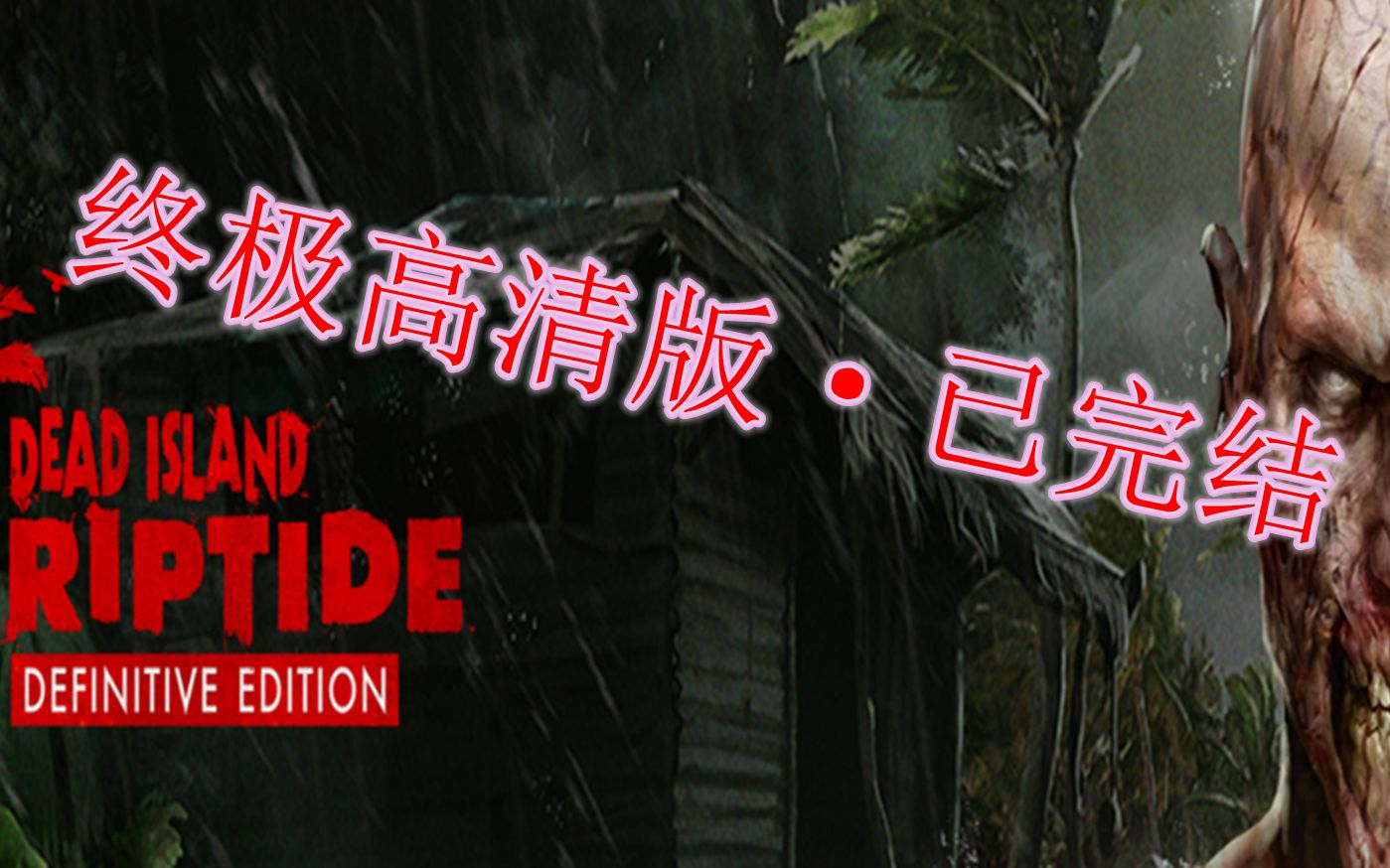 [图]已完结【视觉盛宴】死亡岛 激流【电影画质】Dead Island Riptide