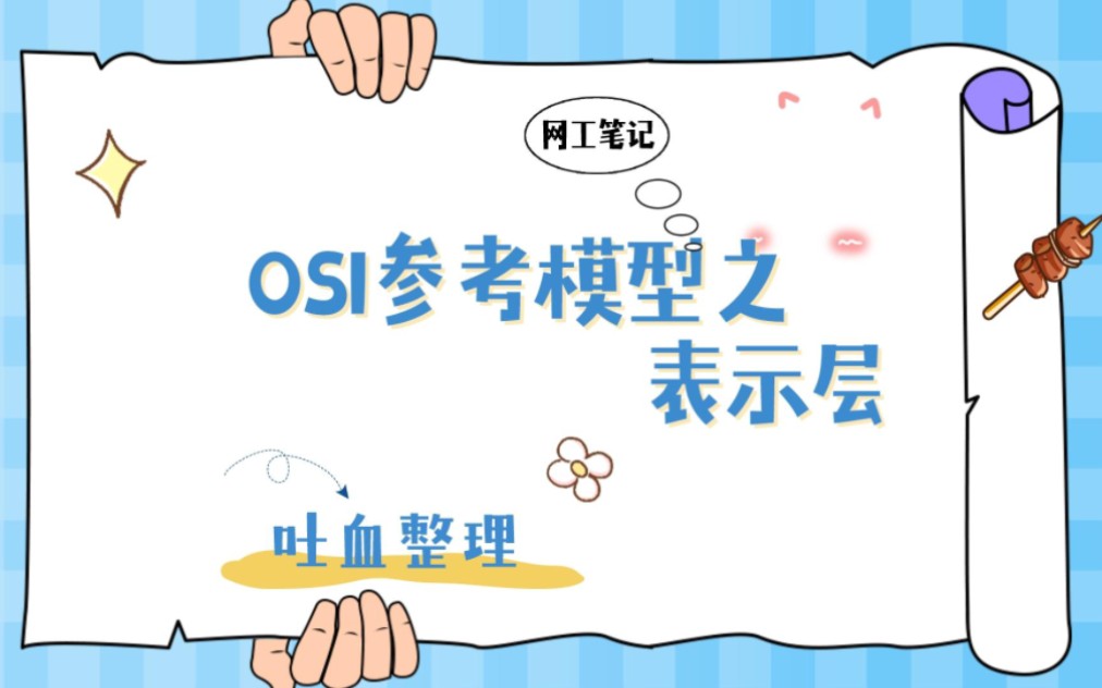 从入门到精通,全面解析OSI参考模型表示层!哔哩哔哩bilibili