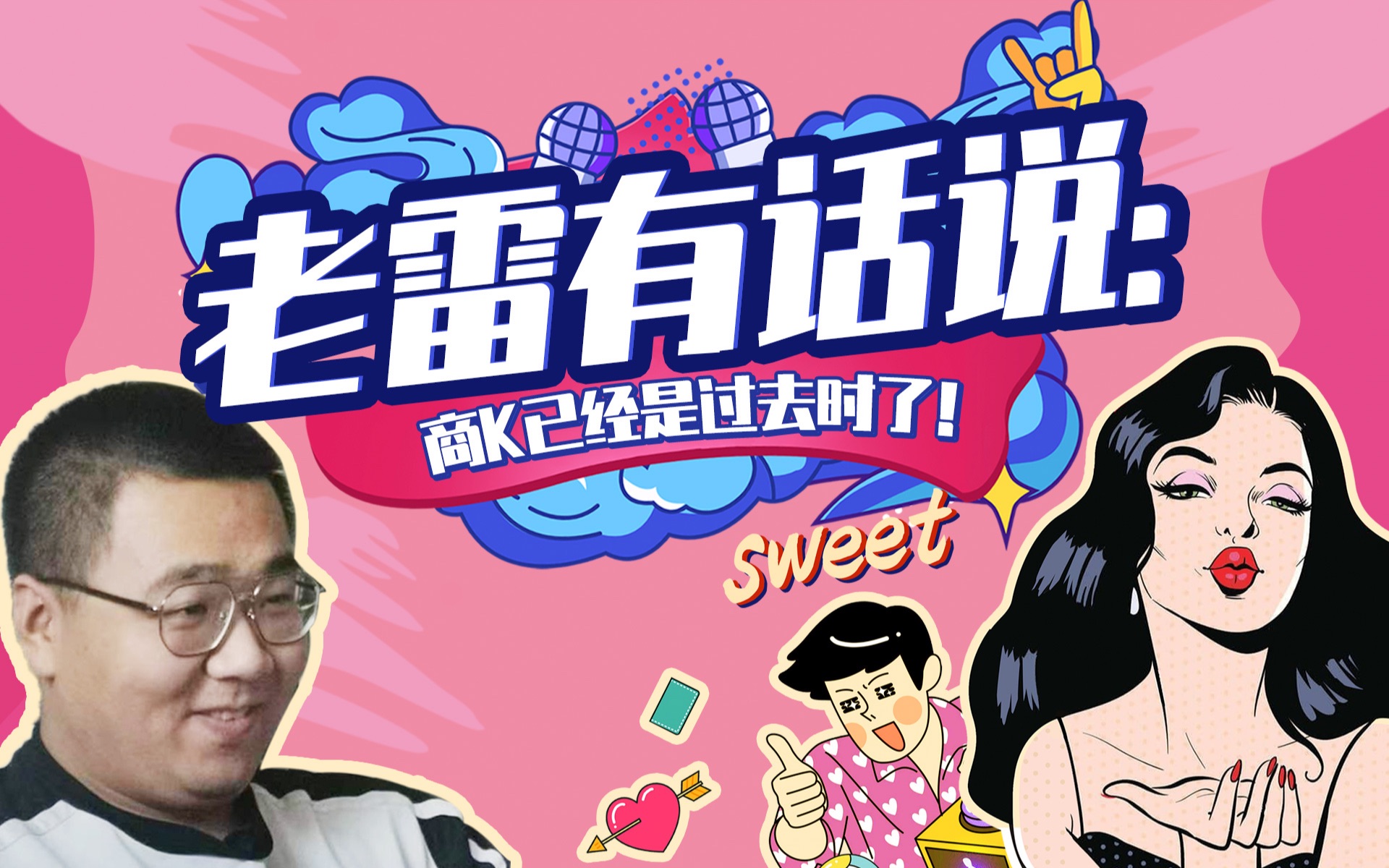 老雷有话说:商k已经是过去时了!_哔哩哔哩_bilibili