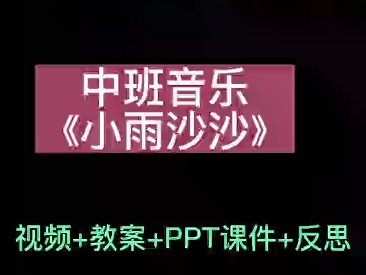 一等奖公开课 中班音乐《小雨沙沙》全套资料 幼儿园公开课 幼师必备 幼儿园 幼教资源共享 一等奖公开课 优质课评比 幼儿教育 音乐公开课 知识分享 小雨沙...