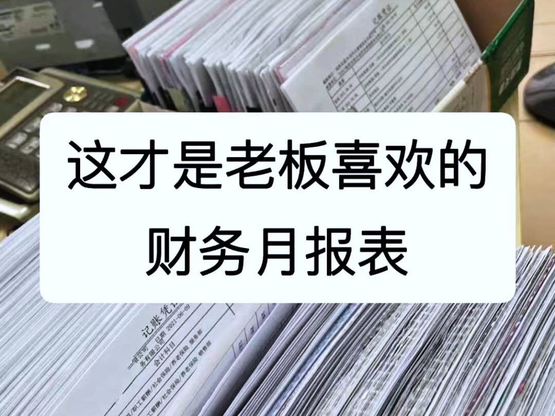 这才是老板喜欢的财务月报表,别再做流水账了,老板喜欢的财务月报表长这个样子!公式都设置好了,录入数据可自动生成月报表,太方便了!!哔哩哔...