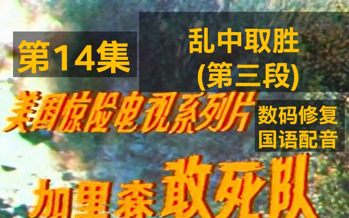 老剧 加里森敢死队第十四集乱中取胜片段鉴赏3哔哩哔哩bilibili