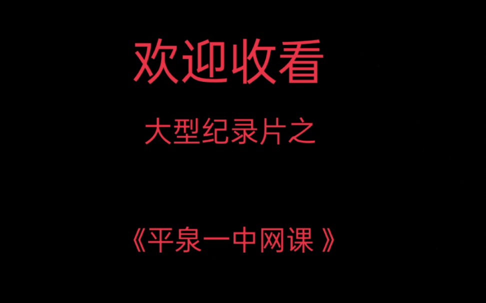 [图]大型纪录片之《平泉一中网课》（冒死上传 ）