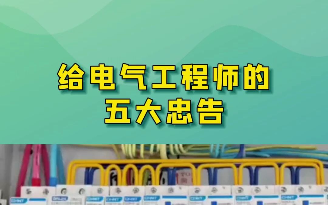 [图]老电气工程师这几句话，新手小白当即表示醍醐灌顶