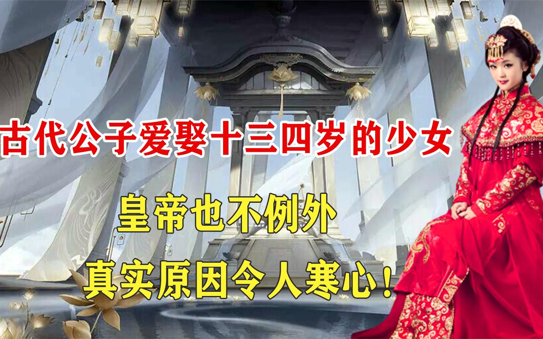 古代男子最爱娶十三四岁少女,连皇帝也不例外,真实原因令人啧舌哔哩哔哩bilibili