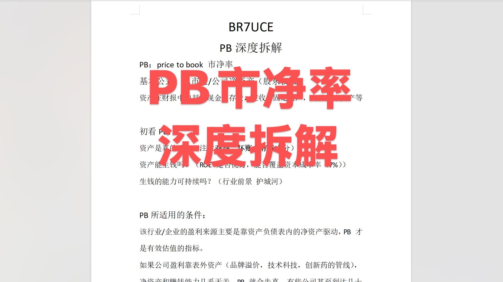 新手投资入门篇3：PB市净率全面解读