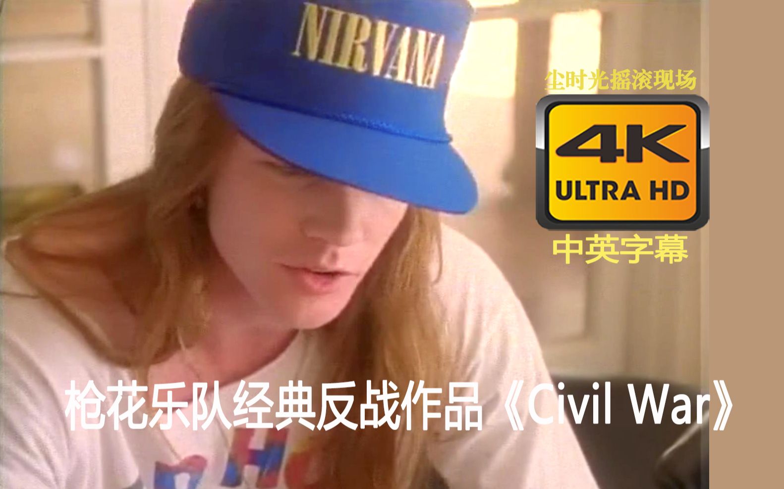 [图]【4K+中英】枪花乐队经典反战作品《Civil War》（超清现场珍藏版）Guns N' Roses