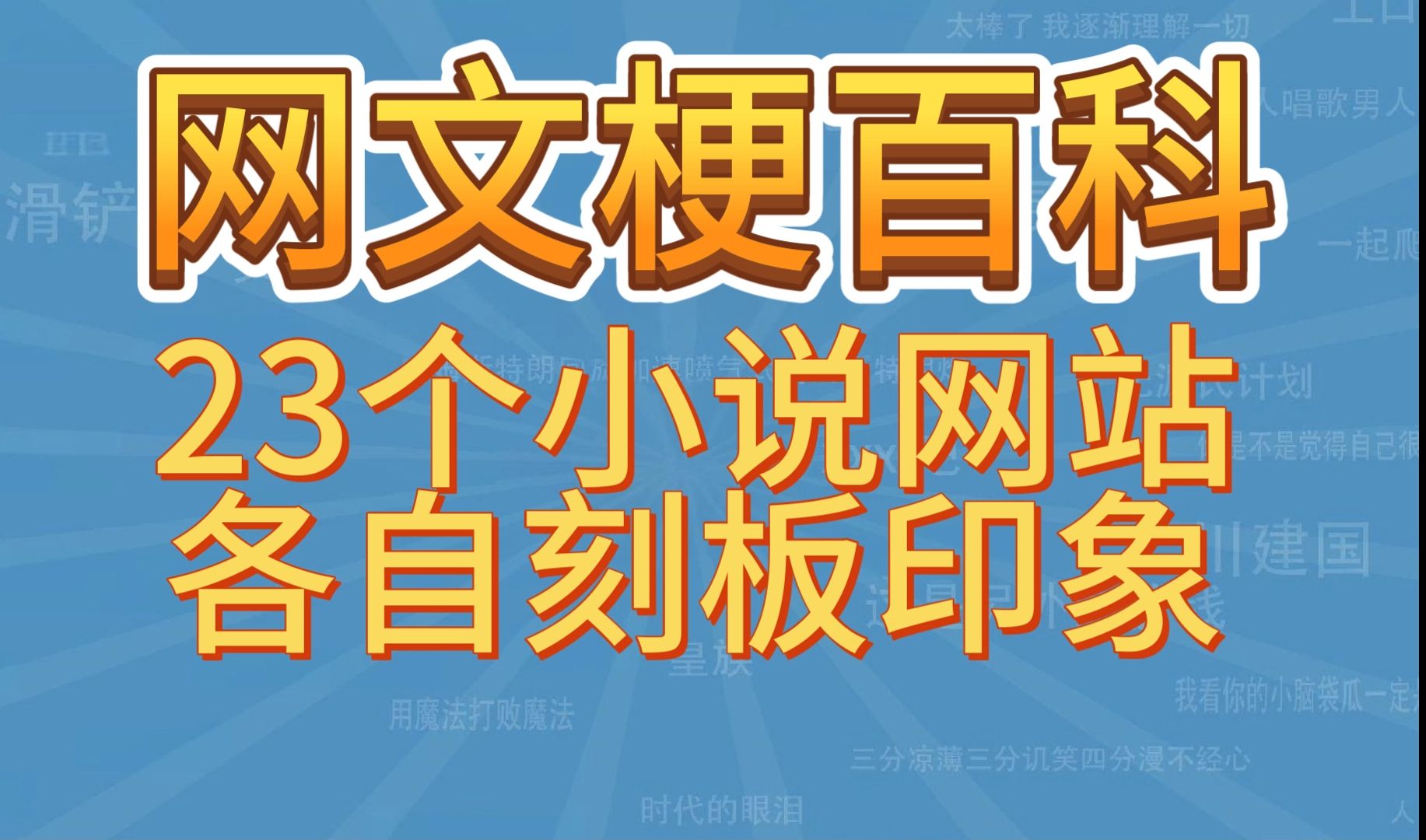 网文梗百科ⷲ3个小说网站刻板印象哔哩哔哩bilibili