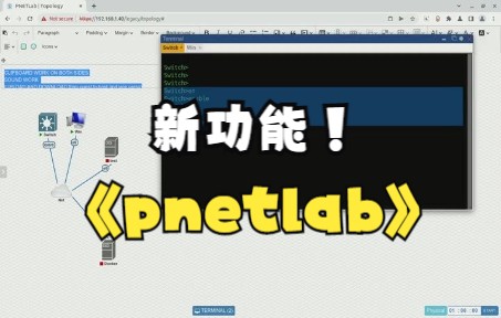 给功能强大的PNETLAB模拟器有增加了一个新功能,方便又好用.哔哩哔哩bilibili