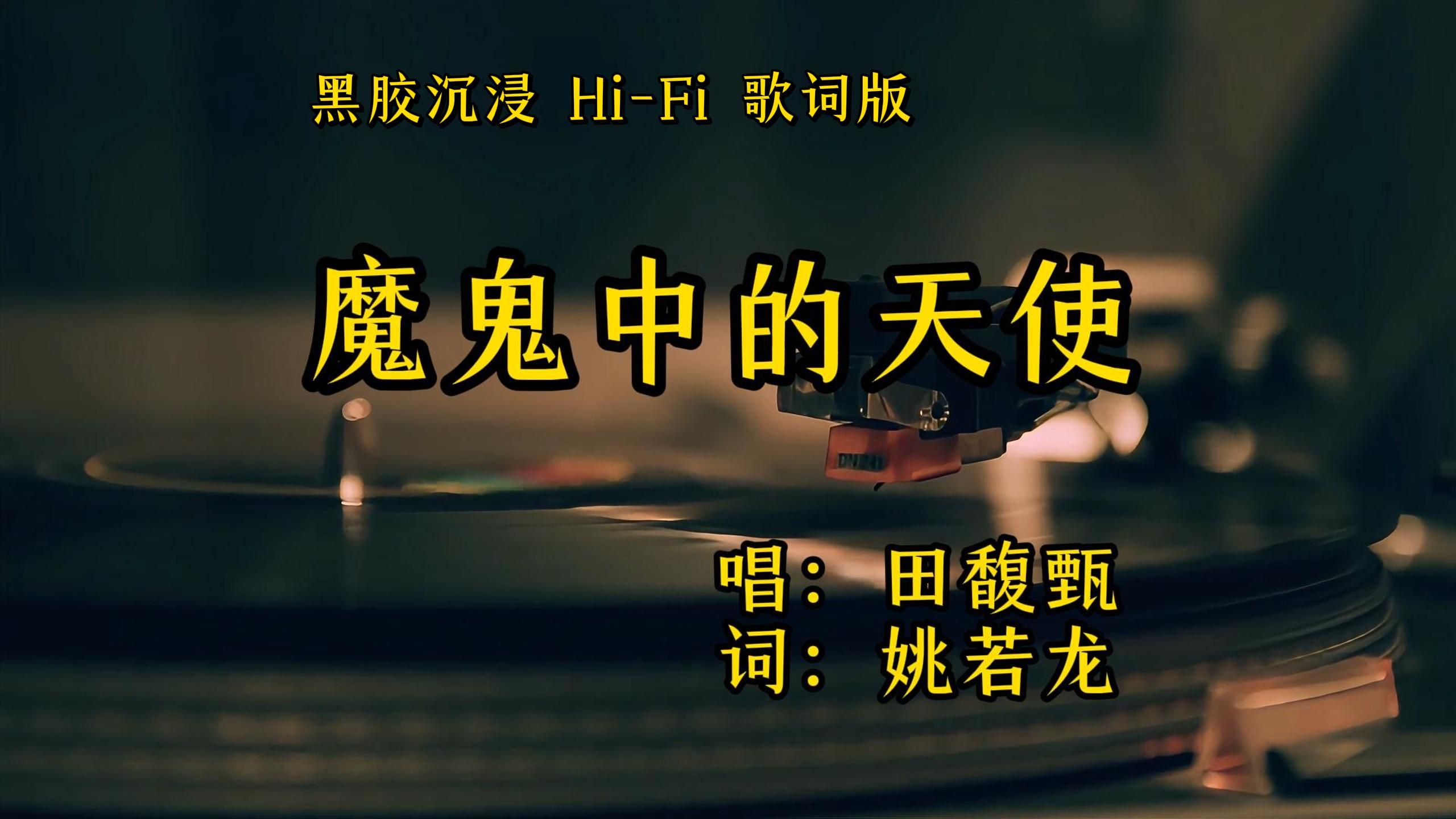 魔鬼中的天使 - 田馥甄【Hi-Res无损音质】