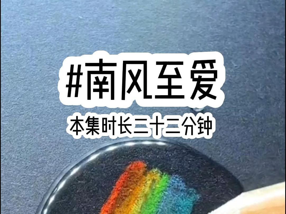 [图]南风至爱