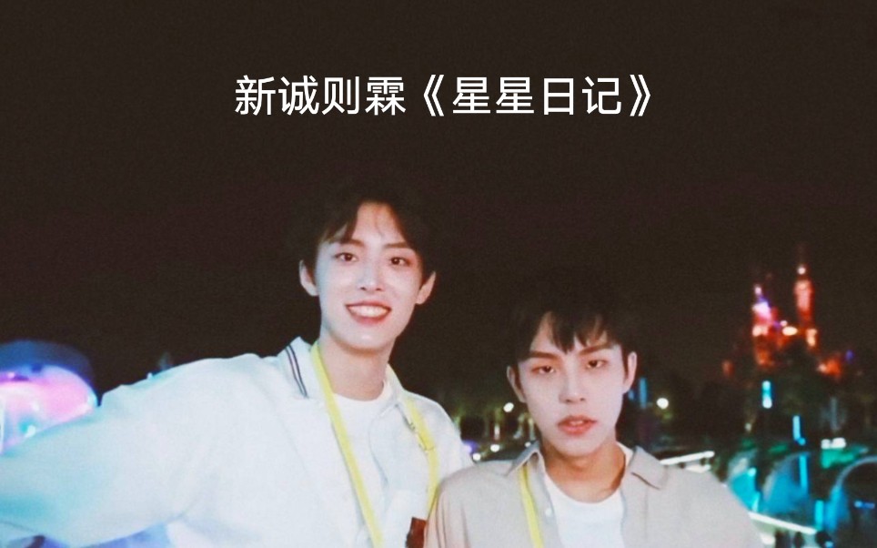 孙泽霖徐新驰新诚则霖表演星星日记